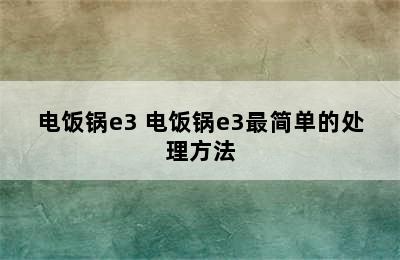 电饭锅e3 电饭锅e3最简单的处理方法